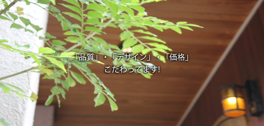 「品質」「デザイン」「価格」こだわってます！